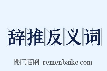 辞推反义词是什么意思的图片